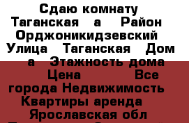 Сдаю комнату. Таганская 51а. › Район ­ Орджоникидзевский › Улица ­ Таганская › Дом ­ 51а › Этажность дома ­ 10 › Цена ­ 8 000 - Все города Недвижимость » Квартиры аренда   . Ярославская обл.,Переславль-Залесский г.